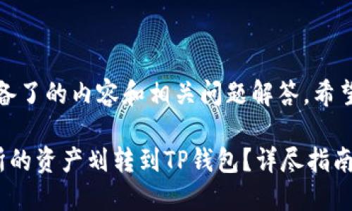 在这里，我为您准备了的内容和相关问题解答，希望能满足您的需求。

如何将欧易交易所的资产划转到TP钱包？详尽指南