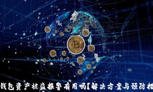 
TP钱包资产被盗报警有用吗？解决方案与预防措施