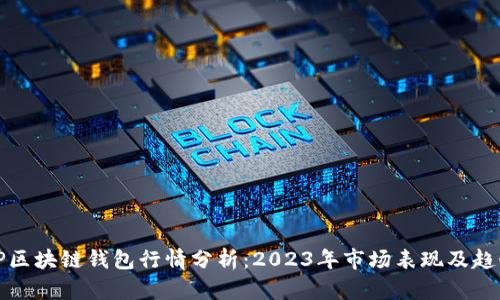 优质TP区块链钱包行情分析：2023年市场表现及趋势预测