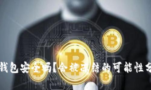 TP钱包安全吗？会被冻结的可能性分析