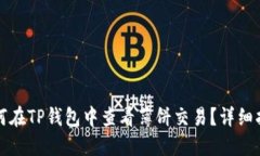 如何在TP钱包中查看薄饼交