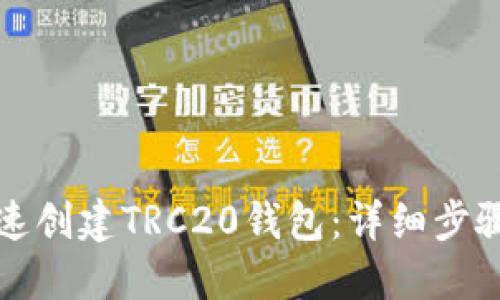 如何快速创建TRC20钱包：详细步骤与技巧