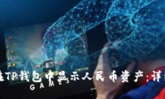 如何在TP钱包中显示人民币