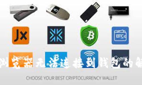 TP钱包浏览器无法连接到钱包的解决方法