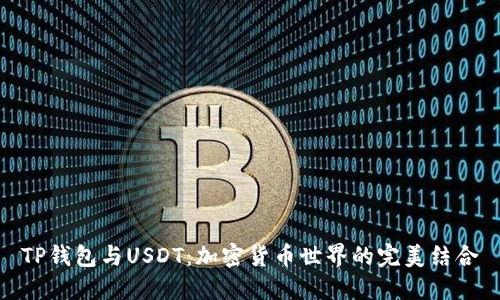 TP钱包与USDT：加密货币世界的完美结合