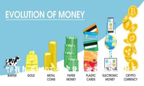 TP钱包与USDT：加密货币世界的完美结合