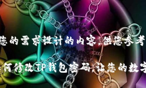 以下是根据您的需求设计的内容，供您参考：

详细教程：如何修改TP钱包密码，让您的数字资产更安全