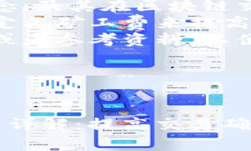 思考用户搜索意图

用户搜索“TP钱包自定义矿工费”通常是为了获取以下信息：
1. 了解TP钱包的功能及如何自定义矿工费。
2. 理解矿工费的概念，及其在区块链交易中的重要性。
3. 掌握如何通过自定义矿工费来提高交易的确认速度。
4. 找到相关的教程或者参考资料，以便在实际操作中使用。

推荐和关键词


TP钱包自定义矿工费详解：提高交易确认速度的方法