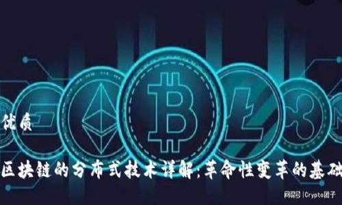 优质

区块链的分布式技术详解：革命性变革的基础