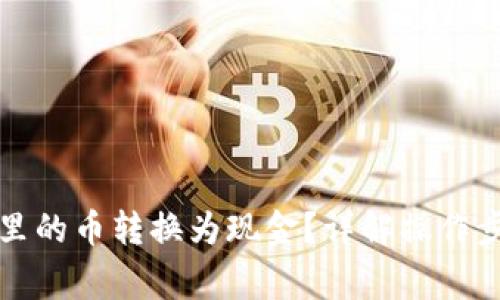 如何将TP钱包里的币转换为现金？详解操作步骤与注意事项