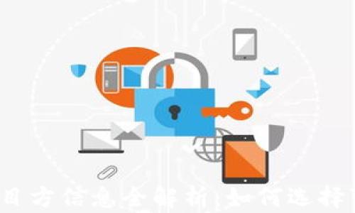 
TP钱包上币项目方信息全解析：如何选择可信赖的项目？