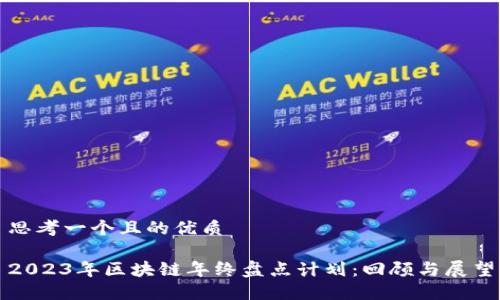 思考一个且的优质

2023年区块链年终盘点计划：回顾与展望