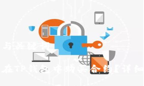 思考与关键词

如何在TP钱包中购买合约？详细指南