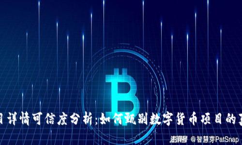 TP钱包项目详情可信度分析：如何甄别数字货币项目的真实与虚假