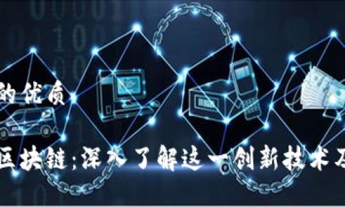 思考且的优质

Panini区块链：深入了解这一创新技术及其应用