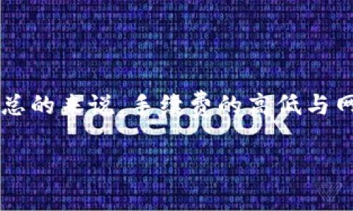 bianoti TP钱包转账手续费详解：全方位解析及注意事项 /bianoti

 TP钱包, 手续费, 转账, 加密货币 /guanjianci

## 引言

随着加密货币的流行，数字钱包的使用变得越来越普遍。其中，TP钱包作为一种新兴的数字资产管理工具，受到了众多用户的关注。用户在使用TP钱包进行转账时，往往会关心手续费的问题。本文将详细介绍TP钱包的转账手续费，影响因素，常见问题及其解答，以及如何转账流程，为您的数字资产管理提供参考。

## TP钱包转账手续费概述

TP钱包对于转账手续费的收取，一般是根据网络的拥堵程度、转账的金额、以及区块链的类型而定的。通常来说，手续费是一个动态变化的因素，可能会随时调整。此外，TP钱包对于特定的区块链网络也会有不同的收费标准。

例如，在以太坊（Ethereum）网络上，转账手续费常常是以“Gas”的形式收取，而在比特币（Bitcoin）网络上，则是以交易的字节数来决定手续费。通常情况下，用户可以在转账时选择手续费的优先级，越高的手续费意味着交易被处理的速度越快。

针对TP钱包的用户，最好在转账前了解当前各个网络的手续费情况，以及在高峰期如何来转账的费用，减轻费用负担。

## 常见问题解析

### 1. TP钱包的转账手续费都包括哪些费用？
TP钱包的转账手续费主要包括两个部分：网络手续费和其他服务费。网络手续费是根据区块链网络的规定收取的，而服务费则可能基于TP钱包平台的政策进行调整。例如，在某些情况下，TP钱包可能会提供促销活动而减少用户的手续费。此外，用户在进行交易时，也可以选择提现币种的类型，有些币种的手续费可能会更低。

### 2. 如何计算TP钱包的转账手续费？
要计算TP钱包的转账手续费，用户需要关注当前网络的交易费用。这通常可以在各种在线平台、加密货币社区或者TP钱包的官方页面上查询。网络手续费通常是以“每千字节”或“Gas”来计量，需要根据实际的交易情况来计算。在进行转账时，用户还可以根据自身需求选择合适的手续费金额，以达到快速转账或降低费用的目的。

### 3. 高峰期如何TP钱包的转账手续费？
在高峰期，区块链网络通常会变得拥堵，相应的手续费也会跟着上涨。此时，为了转账费用，用户可以采取以下措施：首先，选择在非高峰时间进行转账；其次，适当降低手续费的优先级，这样可能需要更长的等待时间，但可以大幅度降低费用；最后，监测实时费用情况，及时调整自己的转账计划。

### 4. TP钱包的转账手续费可以免除吗？
一般来说，TP钱包的转账手续费是为了支持区块链网络的正常运作而必不可少的费用，通常情况下不会完全免除。然而，在某些特殊活动或推广期间，TP钱包可能会针对特定用户或交易提供手续费的减免或优惠。因此，用户在使用TP钱包时，应时刻关注官方消息，以捕捉优惠信息。

### 5. 如何查看TP钱包的转账手续费？
用户可以通过TP钱包的应用程序或官方网站查看实际的转账手续费。在转账界面中，用户会看到当前网络手续费的估算费用。同时，TP钱包还提供了一些历史费用数据，用户可以通过这些信息了解过往的手续费变动情况，以帮助制定未来的交易计划。

### 6. TP钱包的手续费与其他钱包相比如何？
相较于其他数字钱包，TP钱包的手续费处于中等水平，具体取决于网络情况与币种。一般来说，TP钱包在处理高速转账时，相应的手续费可能会偏高，但相对于其提供的交易速度与安全性，很多用户认为这个费用是值得的。通过比较各大钱包之间的手续费，用户能够更好地判断选择哪款钱包。

## 结论

TP钱包的转账虽然需要支付一定的手续费，但是了解手续费的组成、影响因素，以及在不同情况下的策略，可以帮助用户更好地管理自己的加密资产。总的来说，手续费的高低与网络的拥堵程度密切相关，用户在转账时应保持灵活性，并根据实际情况选择合适的转账方式。 

希望通过本文的解析，您能对TP钱包的手续费有更深的理解，更加从容地进行数字资产的管理与转账。