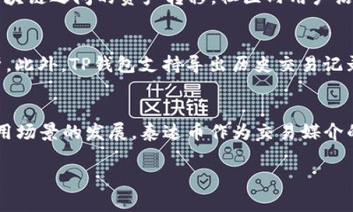   如何通过TP钱包轻松交易泰达币（USDT） / 
 guanjianci TP钱包, 泰达币, 数字资产, 交易指南 /guanjianci 

引言
随着数字货币的普及，越来越多的人开始使用加密钱包来管理他们的数字资产。TP钱包（TokenPocket）是一款功能强大的数字资产钱包，支持多种类型的加密货币，其中包括泰达币（USDT）。泰达币作为一种稳定币，其价值通常与美元挂钩，广泛用于数字货币交易所、转账和支付等场景。本文将详细介绍如何通过TP钱包进行泰达币交易，并为用户提供一系列相关问题的解答。

1. TP钱包的基本配置
在进行泰达币交易之前，用户需确保其已成功下载并安装TP钱包。TP钱包支持多种操作系统，包括iOS和Android，用户可以在应用商店中搜索并安装。当用户首次打开TP钱包时，需完成钱包的创建或导入，确保安全备份助记词和私钥以防丢失。此外，用户还需要充值一定的以太坊或其他通证作为交易的燃料费用。

2. 如何购买泰达币
购买泰达币的方法有多种，用户可以通过TP钱包内置的交易所功能直接兑换，或通过外部交易所进行购买。若选择前者，用户需要在TP钱包中找到“交换”或“交易”选项，选择在市面上的交易对完成兑换。值得注意的是，不同交易对的汇率可能略有差别，因此用户应关注市场行情。此外，通过外部交易所购入后，用户需要将得到的泰达币转入TP钱包，以便于后续的管理与交易。

3. 如何在TP钱包中交易泰达币
交易泰达币时，用户需要先保证泰达币余额充足。选择“交易”选项后，用户可以选择卖出或买入。输入交易量后，系统将自动计算出交易费用和预计到账金额。用户确认无误后，点击“提交订单”。此时，系统会提示输入交易密码以完成交易。交易完成后，用户可在钱包内查看交易记录和余额变动情况。

4. 如何安全存储和管理泰达币
安全存储和管理泰达币是保证用户数字资产安全的重要步骤。用户首先应确保TP钱包的安全性，不与他人分享密码或助记词。同时，用户应定期检查钱包的安全设置，开启双重认证等额外安全措施。此外，定期备份钱包数据，也是保护用户数字资产的重要手段。

5. 如何处理泰达币交易中的问题
在进行泰达币交易时，可能会遇到各种问题，比如交易未成功、余额不准确等。用户可通过TP钱包的客服或社区获取帮助，通常官方会在其支持页面提供常见问题的解答。此外，用户也可关注相关的论坛或社交媒体上，与其他用户分享经验，从而寻找解决方案。

6. 泰达币的未来前景
作为一种广泛使用的稳定币，泰达币在数字货币领域的地位愈发重要。许多平台和服务都接受泰达币作为交易媒介，这为其未来的发展提供了坚实的基础。随着去中心化金融（DeFi）的兴起，泰达币的使用场景将进一步扩展，因此，对于投资者来说，了解泰达币及其应用是非常重要的。

相关常见问题解答

1. TP钱包如何确保资金安全？
TP钱包注重用户资产的安全性，通过多种措施保障用户资金安全。用户可以通过设置复杂的密码、开启两步验证等措施增加安全性。此外，TP钱包采用去中心化设计，用户的私钥不储存于中心化服务器，减少了黑客攻击的风险。还有定期更新软件版本以修复潜在的安全漏洞，保证用户使用时的安全性。最重要的是用户自身也需要保持警惕，不与他人分享助记词和密码。定期备份助记词，一旦丢失，资产将难以恢复。

2. 如何在TP钱包中转账泰达币？
转账泰达币非常简单，用户只需在TP钱包主界面选择“转账”选项，输入对方的地址和转账金额。TP钱包会自动计算出手续费，用户确认回执信息无误后，点击“确认转账”。钱将在几分钟内到账。需注意，确保对方地址准确，防止资金丢失。

3. 泰达币的交易是否需要支付手续费？
是的，进行泰达币交易是需要支付手续费的，这些费用通常是由网络确认交易数据而发生。如在以太坊网络上交易时，会根据网络拥堵情况，手续费可能有所不同。用户应在进行交易前，核实手续费信息，合理选择转账时间以降低成本。

4. TP钱包有哪些优势？
TP钱包的优势在于其多功能性、用户友好界面以及强大的社区支持。用户可以通过TP钱包一站式管理多种数字资产，快速交易，便捷赚取收益。同时，TP钱包支持多链交互，用户可实现不同区块链之间的资产转移。社区内用户活跃，分享经验和建议，对于初学者尤为友好。此外，TP钱包还定期推出新的功能与更新，以不断提升用户体验。

5. 如何查看TP钱包的交易记录？
用户可以在TP钱包主界面找到“资产”栏目，点击进入后可查看所有的交易记录。系统会显示每笔交易的时间、金额及状态。若用户在交易中遇到问题，也可以在记录中查找相关信息进行分析。此外，TP钱包支持导出历史交易记录，用户可以将其备份，以便后续查询。

6. 泰达币的市场前景如何？
泰达币作为一种市场认可的稳定币，其市场前景受到多方看好。从项目本身出发，泰达币相较其他加密货币的波动性较低，适合用于稳定的支付和价值储存。此外，随着DeFi和跨境支付等应用场景的发展，泰达币作为交易媒介的需求日益增加。虽然市场竞争激烈，但其已建立稳定的用户基础，未来发展值得期待。

总的来说，通过TP钱包交易泰达币是一种简单而方便的操作。本文中探讨的各个问题与细节，旨在帮助用户更好地理解交易过程和应用潜力，顺利开展其数字资产的管理与投资之旅。