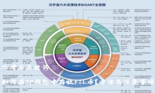 思考与关键词

如何在TP钱包中存放FIL币？方法及注意事项