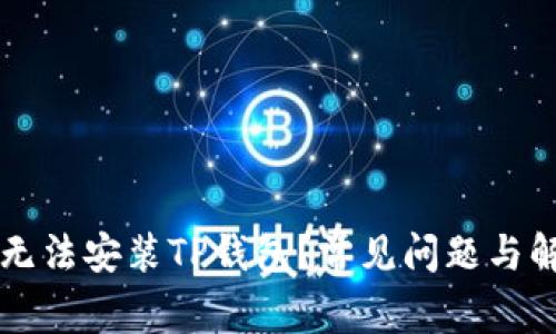 为什么无法安装TP钱包？常见问题与解决方案
