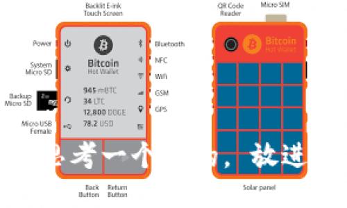 思考一个且的， 放进