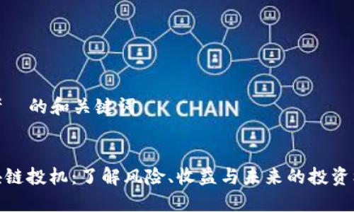 思考  的和关键词

优质
区块链投机：了解风险、收益与未来的投资机会