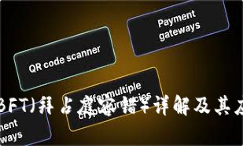 区块链BFT（拜占庭容错）详解及其应用前景