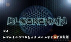 优质如何批量操作TP钱包交