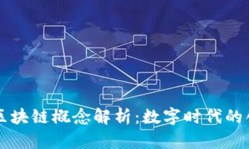 罗永浩的区块链概念解析：数字时代的创新与未来