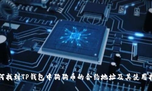 如何找到TP钱包中狗狗币的合约地址及其使用指南