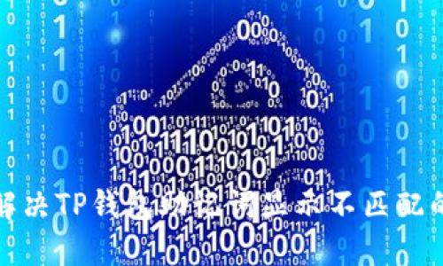 如何解决TP钱包助记词显示不匹配的难题