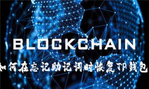 如何在忘记助记词时恢复TP钱包?