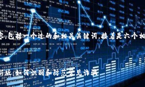 以下是您需要的内容，包括一个过的和相关关键词，接着是六个相关问题的详细介绍。

和关键词

区块链诈骗口诀最新版：如何识别和防范常见诈骗