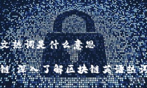 区块链英文热词是什么意思

解读区块链：深入了解区块链英语热词及其含义