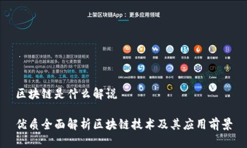 区块链是什么解说

优质全面解析区块链技术及其应用前景