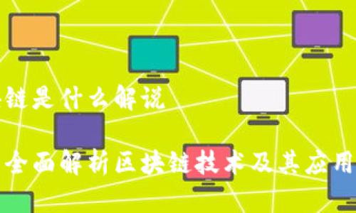 区块链是什么解说

优质全面解析区块链技术及其应用前景