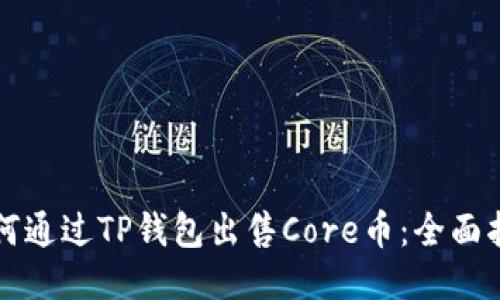 如何通过TP钱包出售Core币：全面指南