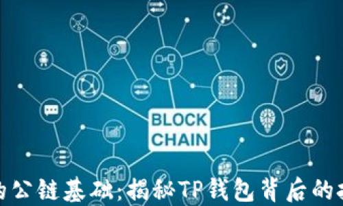 
TP钱包的公链基础：揭秘TP钱包背后的技术支持