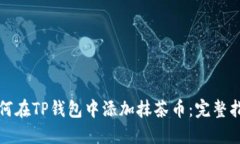 如何在TP钱包中添加抹茶币