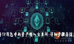 如何将TP钱包中的资产转入