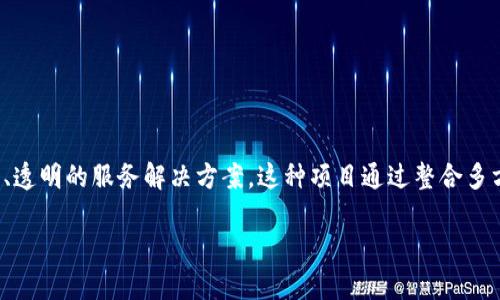 政务区块链服务项目是指利用区块链技术，为政府提供高效、安全、透明的服务解决方案。这种项目通过整合多方数据，提升政务服务的效率，并确保数据的真实性和不可篡改性。

政务区块链服务项目解析：提升政府服务效率与透明度