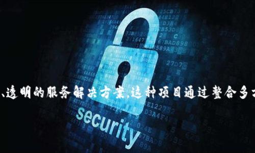 政务区块链服务项目是指利用区块链技术，为政府提供高效、安全、透明的服务解决方案。这种项目通过整合多方数据，提升政务服务的效率，并确保数据的真实性和不可篡改性。

政务区块链服务项目解析：提升政府服务效率与透明度