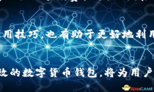思考且的优质

  如何通过TP钱包自动转入DOGE币？ / 

相关的关键词：

 guanjianci TP钱包, DOGE币, 数字货币, 自动转入方式 /guanjianci 

引言
随着数字货币的普及，越来越多的人开始关注各类数字货币的存储和交易方式。TP钱包作为一款便捷的数字货币钱包，其自动转入功能受到用户的广泛青睐。在众多数字货币中，DOGE币以其独特的社区文化和市场表现吸引了大量投资者。本文将详细介绍如何通过TP钱包实现DOGE币的自动转入，并解答相关的常见问题。

TP钱包简介
TP钱包是一款多功能的数字货币钱包，支持多种主流币种的存储、交易和管理。其界面友好、操作简单，适合各类用户使用。TP钱包的安全性能也得到了用户的认可，通过多重加密和去中心化技术，有效保护用户的资产安全。此外，TP钱包还具备自动转入的功能，方便用户在需要时快速进行资产的转化和调配。

DOGE币概述
DOGE币，又称狗狗币，是一种基于区块链技术的加密货币，最初是作为一种玩笑而创建的。然而，随着其社区的壮大和网络效应的提升，DOGE币逐渐获得了广泛的认可。它的特点是交易速度快、费用低廉，非常适合小额交易和日常消费。如今，DOGE币不仅是在投资领域受欢迎，还是一些企业在支付方式上选择的币种之一。

TP钱包如何实现DOGE币的自动转入
在TP钱包中实现DOGE币的自动转入主要分为以下几个步骤：
ol
    listrong下载并安装TP钱包：/strong用户首先需要在手机应用商店中下载并安装最新版本的TP钱包。确保选择官方渠道下载，以保证安全性。/li
    listrong注册或登录账户：/strong如果是新用户，需要创建一个账户；老用户需使用已有账户登录。设置账户时，请确保使用强密码，并开启双重验证功能。/li
    listrong绑定DOGE币钱包：/strong在TP钱包中，用户可以选择添加DOGE币作为资产。请在资产管理页面中找到DOGE币，并按照提示进行绑定。/li
    listrong设置自动转入功能：/strong在DOGE币的设置选项中，找到“自动转入”设置，打开此功能。用户可以根据需要设置自动转入的金额和频率，确保资金能够及时转入。/li
    listrong确认设置：/strong完成设置后，用户需要查看一遍确认所有信息无误，确保自动转入功能正常运作。/li
/ol

常见问题解答

h4问题1：如何确保TP钱包的安全性？/h4
TP钱包具备多种安全保护措施，用户在使用时需要定期更新密码，启用二次验证。同时，不要随意分享私钥和助记词，因为一旦泄露，资产将面临风险。此外，定期检查钱包中的交易记录，以及设置最低限额的自动转入功能，能够进一步增强资产的安全性。

h4问题2：TP钱包是否支持其他数字货币的自动转入功能？/h4
是的，TP钱包支持多种数字货币的自动转入功能。用户可以在钱包中选择其他数字货币进行相似的设置，例如比特币、以太坊等。操作步骤与DOGE币类似，只需根据相应币种的要求完成绑定和设置即可。

h4问题3：遇到自动转入失败时该如何处理？/h4
如遇到自动转入失败的情况，用户应首先检查网络连接是否正常，以及TP钱包应用是否为最新版本。如果问题依旧，可以尝试重新设置自动转入功能。此外，用户还可以联系客服，寻求进一步的技术支持和解决方案。

h4问题4：DOGE币的市场行情如何影响自动转入的效果？/h4
DOGE币的市场行情波动会直接影响用户的投资决策。用户在设置自动转入时需要综合考虑行情状况，以避免在币价较高时大量购入，从而增加投资成本。建议定期关注市场走势，合理调整自动转入的设置参数。

h4问题5：TP钱包自动转入DOGE币的手续费如何计算？/h4
TP钱包对DOGE币的自动转入通常需要支付一定的交易手续费，手续费的具体计算方式与当前的网络状况和交易金额有关。用户可以在交易前查看相关的手续费标准，以便在转入时有效控制成本。

h4问题6：如何提高使用TP钱包的体验？/h4
为了提升使用TP钱包的体验，用户可以定期更新应用程序，确保使用最新的技术和功能。同时，参与TP钱包的相关社区和论坛，获取最新的信息和使用技巧，也有助于更好地利用钱包的各项功能。此外，掌握市场动态，将通过合理的投资策略最大化钱包的利用率。

结论
通过TP钱包自动转入DOGE币的过程虽然简便快捷，但用户在操作过程中需注意安全性和策略的制定。随着数字货币市场的不断发展，掌握使用高效的数字货币钱包，将为用户的投资和资产管理带来极大的便利。希望本文能为您提供实用的信息，并帮助您更好地利用TP钱包功能。