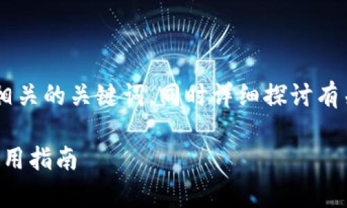 在这里，我将为您提供一个高质量的以及相关的关键词，同时详细探讨有关“TP钱包是否支持Terra链”的相关问题。

 TP钱包是否支持Terra链？全面解析与使用指南 