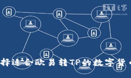 如何选择适合欧易转TP的数字货币钱包？