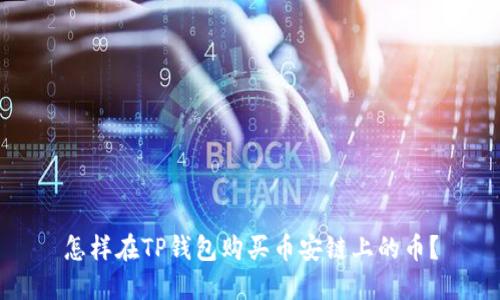 怎样在TP钱包购买币安链上的币？
