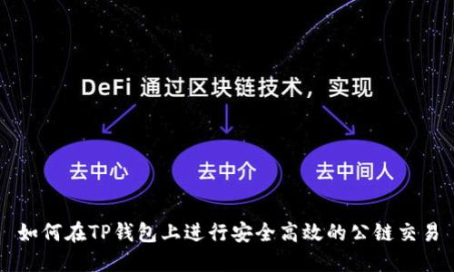 如何在TP钱包上进行安全高效的公链交易