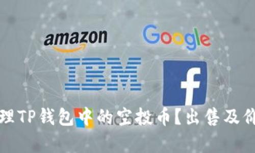 如何处理TP钱包中的空投币？出售及价值解析