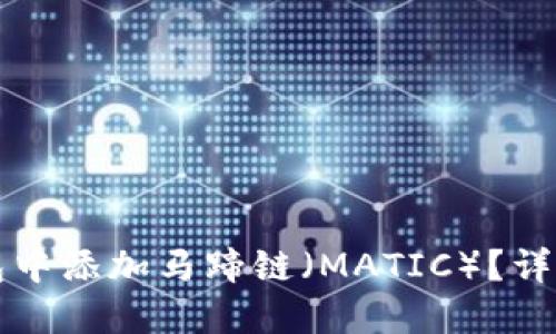 如何在TP钱包中添加马蹄链（MATIC）？详细步骤与技巧