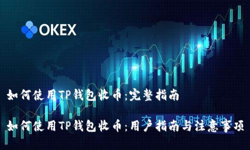 如何使用TP钱包收币：完整指南

如何使用TP钱包收币：用户指南与注意事项