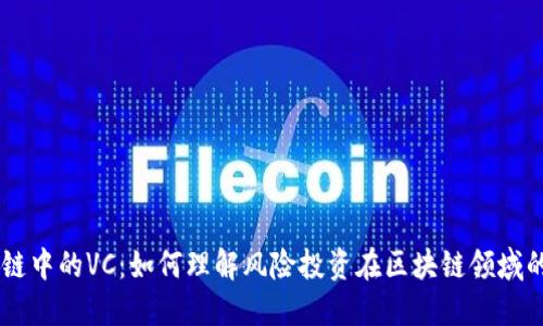 区块链中的VC：如何理解风险投资在区块链领域的角色